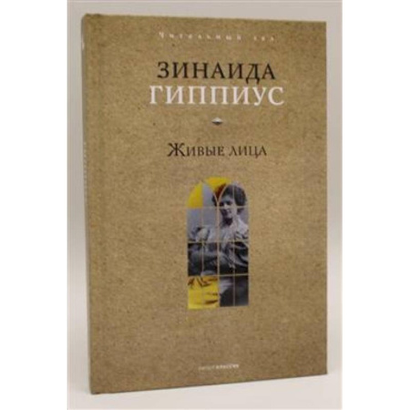 Другие биографии, мемуары, книга Живые лица купить по низкой цене