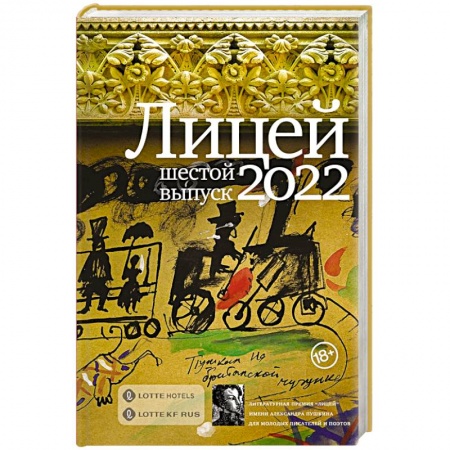 Русская современная проза, книга Лицей 2022. Шестой выпуск купить по низкой цене