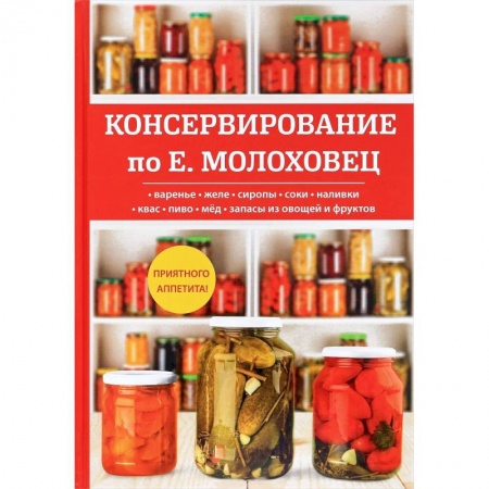 Консервирование, книга Консервирование по Е. Молоховец купить по низкой цене