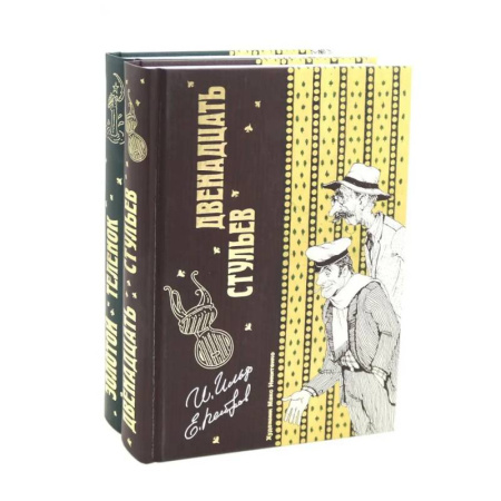 Русская классика, книга Двенадцать стульев  и  Золотой теленок (комплект из 2-х книг) купить по низкой цене