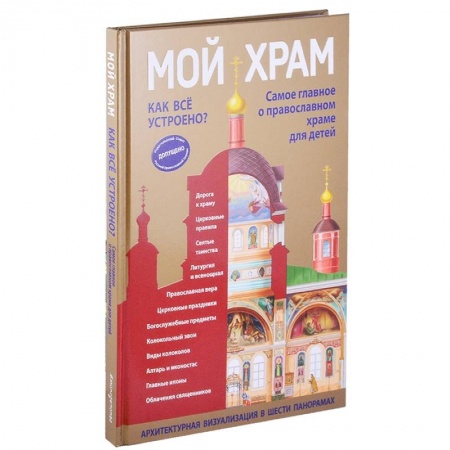 Православная семья. Педагогика. Детям, книга Мой храм. Как все устроено? Самое главное о православном храме для детей купить по низкой цене
