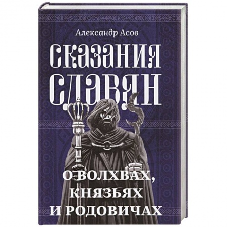 Эпос. Фольклор. Мифы, книга Сказания славян. О волхвах, князьях и родовичах купить по низкой цене