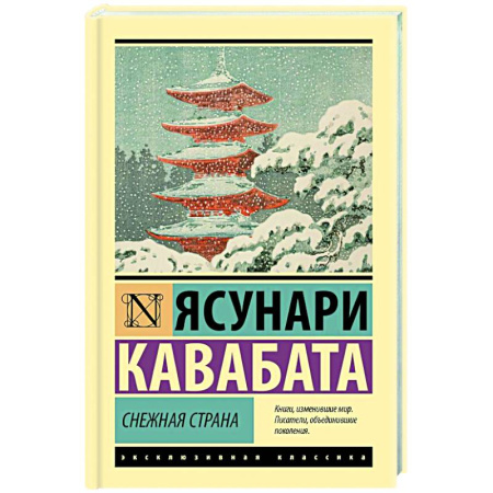 Зарубежная современная проза, книга Снежная страна купить по низкой цене
