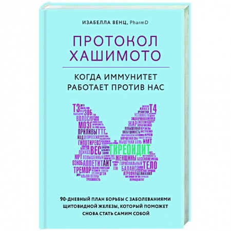 Домашний доктор, книга Протокол Хашимото. Когда иммунитет работает против нас купить по низкой цене