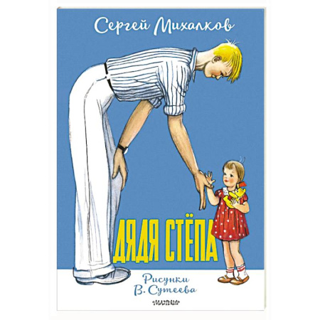 Русская классика для детей, книга Дядя Стёпа. Рисунки В. Сутеева купить по низкой цене
