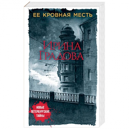 Отечественный женский детектив, книга Ее кровная месть купить по низкой цене