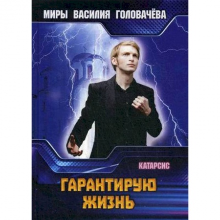 Боевая фантастика, книга Гарантирую жизнь купить по низкой цене