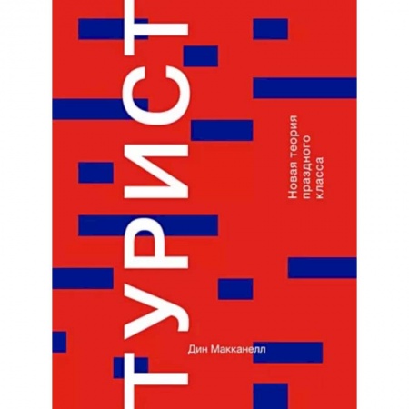 Социология, книга Турист. Новая теория праздного класса купить по низкой цене