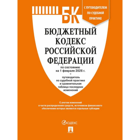 Особые виды права, книга Бюджетный кодекс РФ по сост. на 1.02.2026 с таблицей изменений и путеводителем по судебной практике. купить по низкой цене