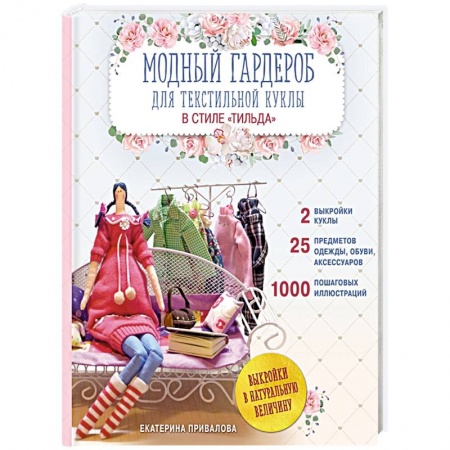 Мягкие игрушки. Куклы, книга Модный гардероб для текстильной куклы в стиле Тильда. Полное практическое руководство. Мастер-классы и выкройки купить по низкой цене