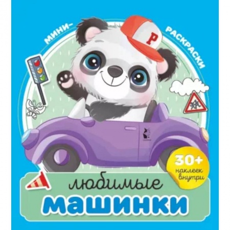 Раскраски на любой вкус, книга Любимые машинки купить по низкой цене