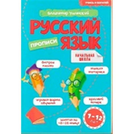 Русский язык, книга Учись и богатей. Русский язык. Прописи 7-12 лет купить по низкой цене