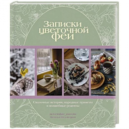 Общие вопросы по кулинарии, книга Записки цветочной феи. Сказочные истории, народные приметы и волшебные рецепты купить по низкой цене