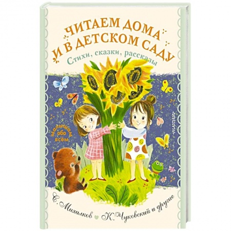 Стихи и загадки для малышей, книга Читаем дома и в детском саду. Стихи, сказки, рассказы купить по низкой цене