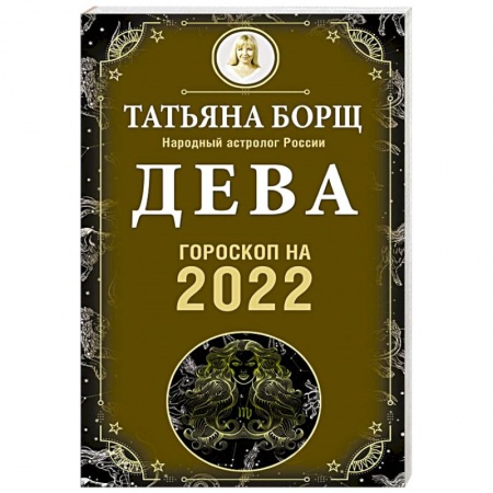 Гороскопы, книга Дева. Гороскоп на 2022 год купить по низкой цене
