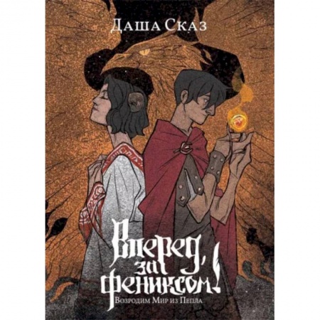 Русское фэнтези, книга Вперед, за Фениксом! Возродим Мир из Пепла купить по низкой цене