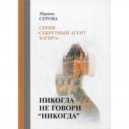Классика отечественного детектива, книга Никогда не говори 'никогда' купить по низкой цене