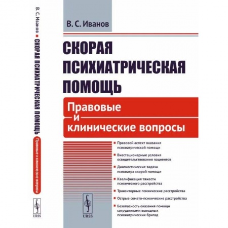 Психиатрия. Психопатология. Сексопатология, книга Скорая психиатрическая помощь. Правовые и клинические вопросы купить по низкой цене