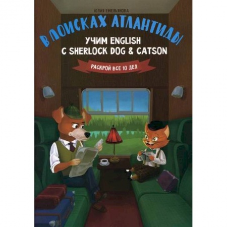 Учебники, самоучители, пособия, книга В поисках Атлантиды: учим English с Sherlock Dog & Catson купить по низкой цене