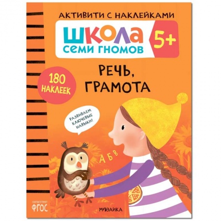 Развитие речи. Чтение, книга Речь, грамота. Школа семи гномов. Активити с наклейками купить по низкой цене