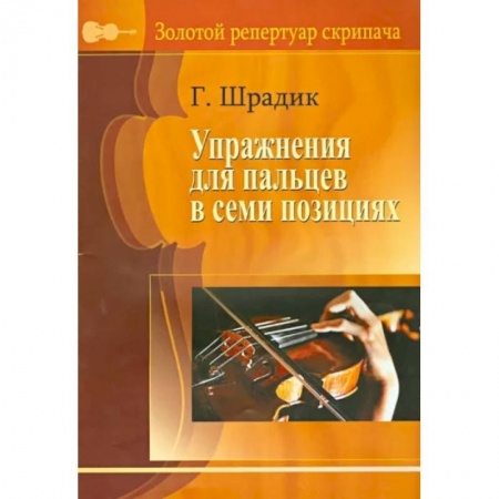 Нотные издания для скрипки, книга Упражнения для пальцев в семи позициях. Для скрипки купить по низкой цене