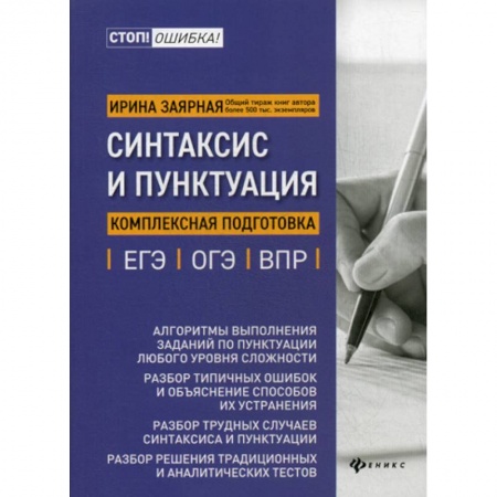 Русский язык. Учебные пособия, книга Синтаксис и пунктуация: комплексная подготовка к ЕГЭ, ОГЭ и ВПР купить по низкой цене