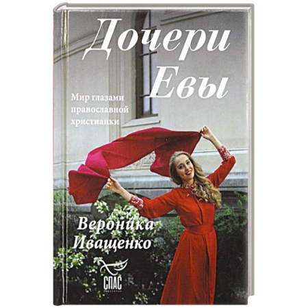 Православие в целом, книга Дочери Евы. Мир глазами православной христианки купить по низкой цене