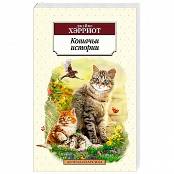 Кошачьи истории