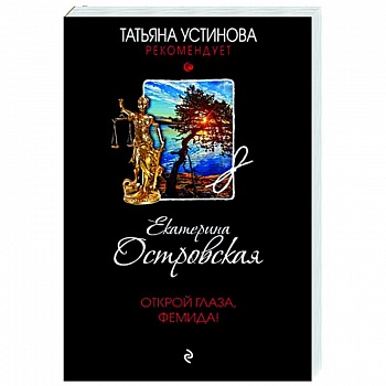Открой глаза, Фемида!