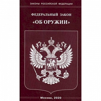 Федеральный закон 'Об оружии'