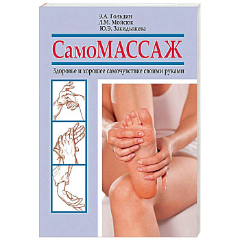 Самомассаж. Здоровье и хорошее самочувствие своими руками Самомассаж. Здоровье и хорошее самочувствие своими руками