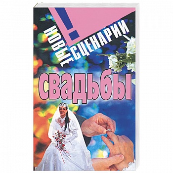 Новые сценарии свадьбы