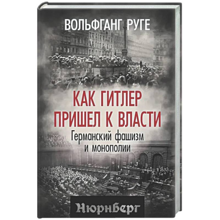 Германия, книга Как Гитлер пришел к власти. Германский фашизм и монополии купить по низкой цене