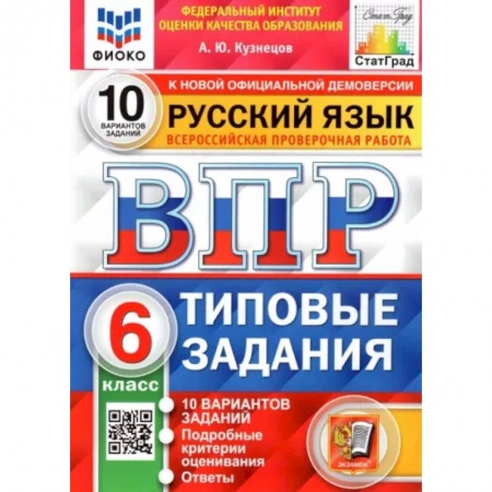 Русский язык, книга Русский язык. 6 класс. Типовые задания. 10 вариантов купить по низкой цене