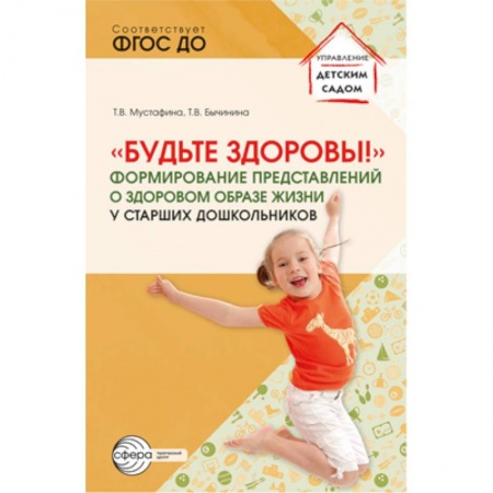 Общие работы по педагогике, книга Будьте здоровы! Формирование представлений о здоровом образе жизни у старших дошкольников купить по низкой цене