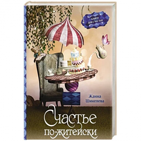 Русская современная проза, книга Счастье по-житейски. Уютные рассказы для чтения за чашечкой чая купить по низкой цене