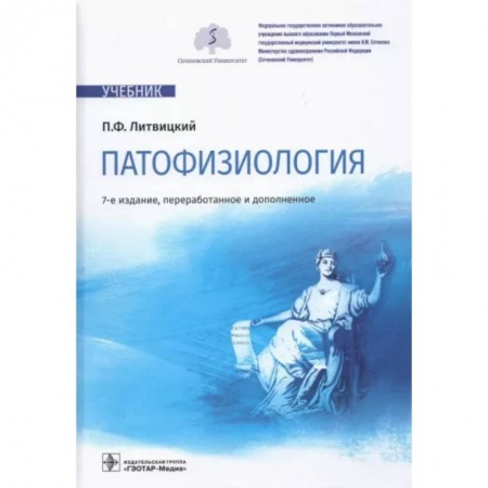 Анатомия и физиология человека, книга Патофизиология: Учебник купить по низкой цене