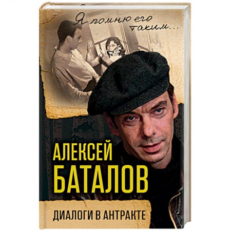 Другие издания, книга Алексей Баталов. Диалоги в антракте купить по низкой цене