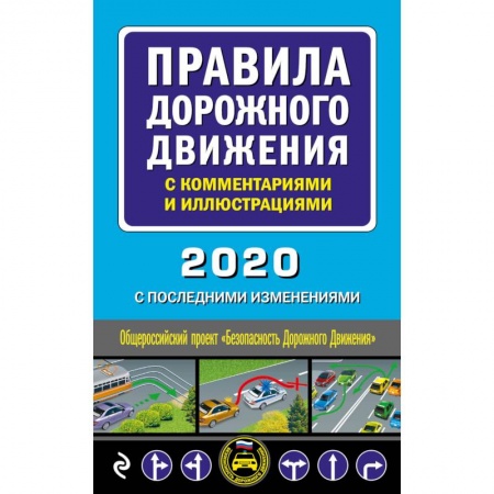 ПДД. КоАП, книга Правила дорожного движения с комментариями и иллюстрациями (с посл. изм. и доп. на 2020 год) купить по низкой цене