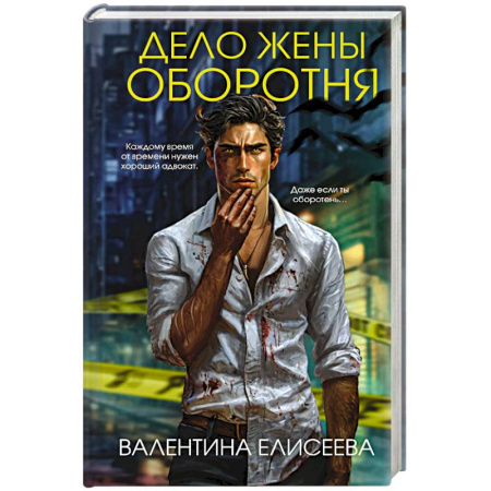 Отечественный женский детектив, книга Дело жены оборотня (#1) купить по низкой цене