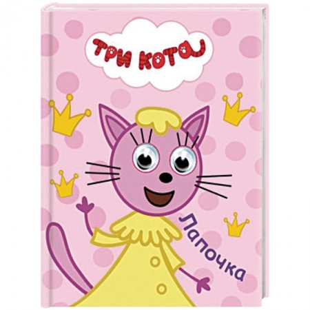 Сказки и истории для малышей, книга Лапочка купить по низкой цене