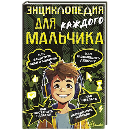 Полезные советы мальчикам, книга Энциклопедия для каждого мальчика купить по низкой цене