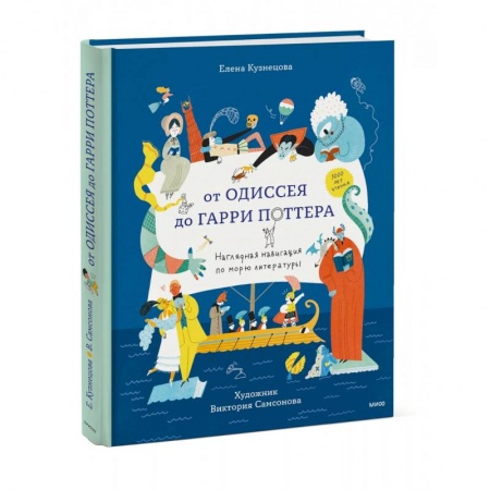 Культура и искусство, книга От Одиссея до Гарри Поттера. Наглядная навигация по морю литературы купить по низкой цене