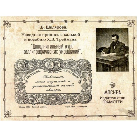 Дополнительные учебные пособия, книга Наводная пропись с калькой к пособию Х.В. Треймана 'Дополнительный курс каллиграфических украшений' купить по низкой цене