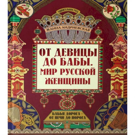 Славяне. Русские, книга От девицы до бабы: мир русской женщины. 2-е изд купить по низкой цене