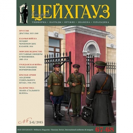 Журналы, книга Российский военно-исторический журнал 'Старый Цейхгауз' № 67-68 (5-6) 2015. Униформа. Награды купить по низкой цене