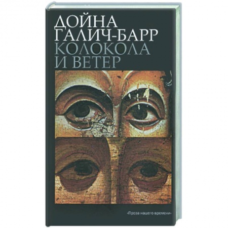 Книги, книга Колокола и ветер купить по низкой цене