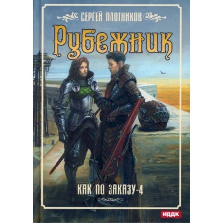 Русское фэнтези, книга Как по заказу. Книга 4: Рубежник купить по низкой цене