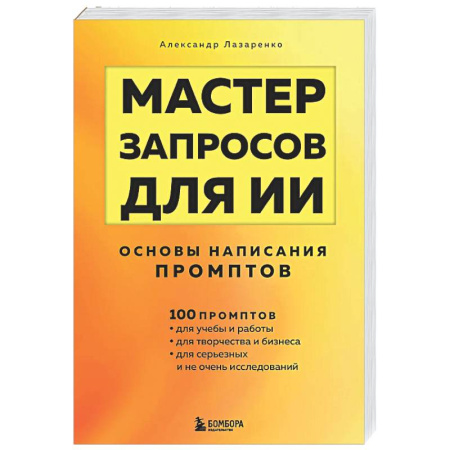 Информационные технологии, книга Мастер запросов для ИИ. Основы написания промптов купить по низкой цене
