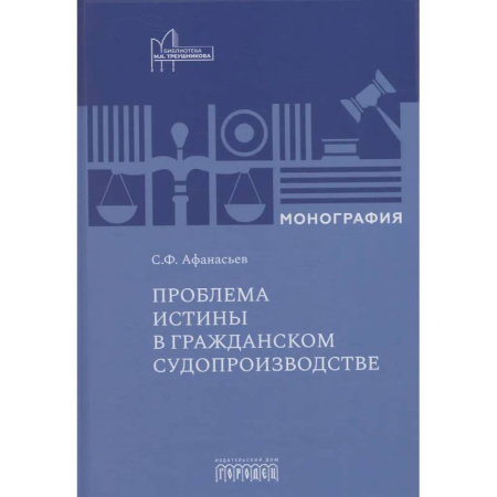 Особые виды права, книга Проблема истины в гражданском судопроизводстве купить по низкой цене